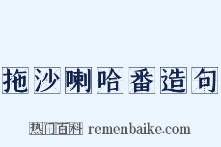 拖沙喇哈番造句是什么意思的图片